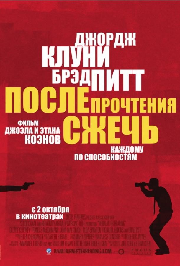 Фильм После прочтения сжечь 2008 года смотреть онлайн