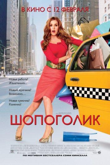Фильм Шопоголик (2009) смотреть онлайн в хорошем качестве
